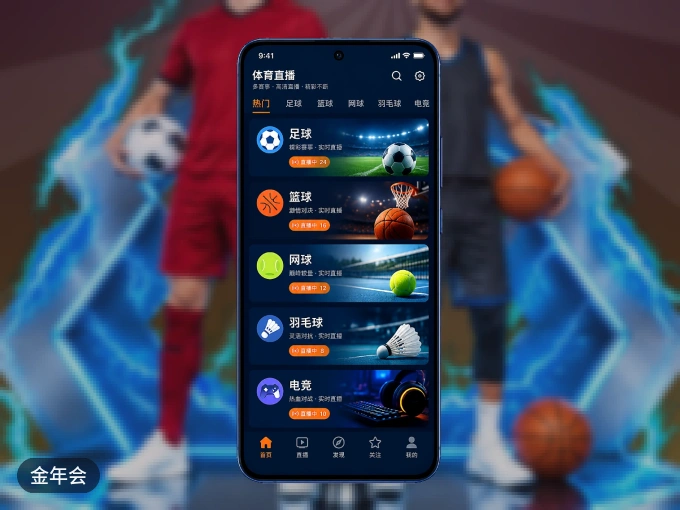 随时随地掌上观赛，尽在金年会 APP